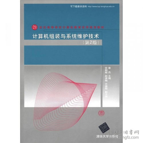 《計(jì)算機(jī)組裝與系統(tǒng)維護(hù)技術(shù)》第2版 21世紀(jì)計(jì)算機(jī)教育的實(shí)用指南