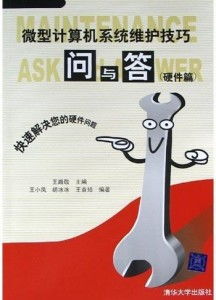 微型計(jì)算機(jī)系統(tǒng)維護(hù)技巧問(wèn)與答